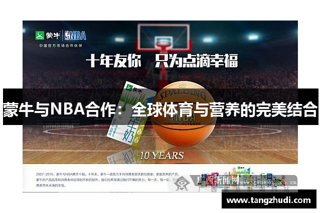 蒙牛与NBA合作：全球体育与营养的完美结合