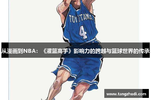 从漫画到NBA：《灌篮高手》影响力的跨越与篮球世界的传承