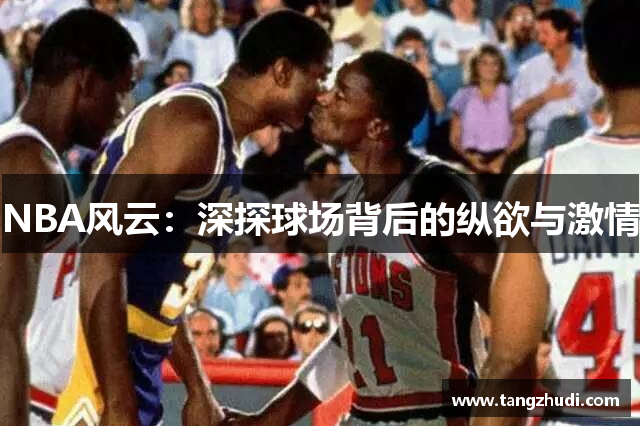 NBA风云：深探球场背后的纵欲与激情