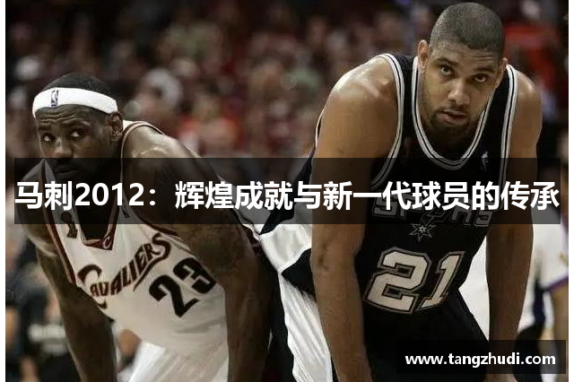 马刺2012：辉煌成就与新一代球员的传承