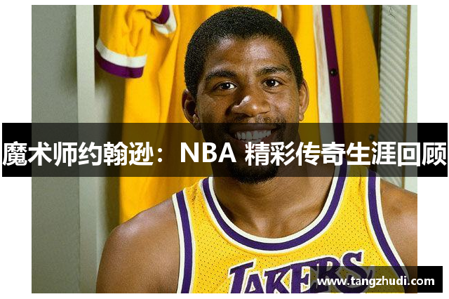 魔术师约翰逊：NBA 精彩传奇生涯回顾